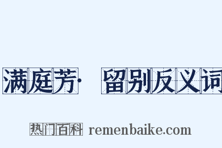 满庭芳·留别反义词是什么意思的图片